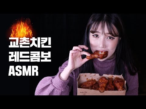 [ASMR] 교촌치킨 레드콤보 세상에... 인생치킨이잖아!│치킨먹방│먹방 ASMR│ASMR Eating Sound │Chicken eating │eating sound