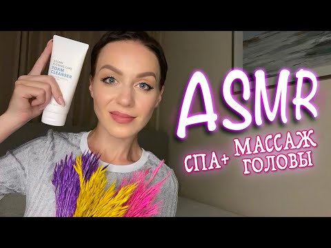 АСМР МАССАЖ ГОЛОВЫ 💆🏼‍♀️| СПА для лица | Игра | Персональное внимание | Role play | Шёпот | ASMR