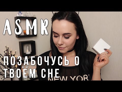 АСМР | Персональное внимание. Подарок для тебя 🎁 Помогу уснуть ASMR | Personal attention