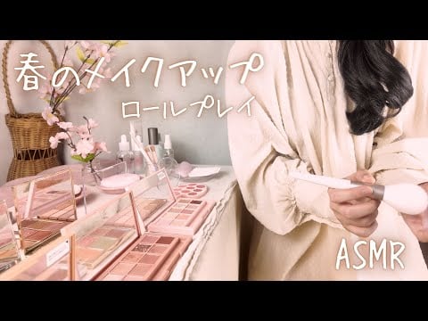 ASMR　春のメイクアップロールプレイ🌸