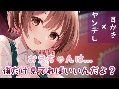 【ASMR(ENG sub)/ヤンデレ耳かき】お兄ちゃんは僕だけ見てればいいんだよ?[My brother only has to look at me.(Yandere/Ear Cleaning)]