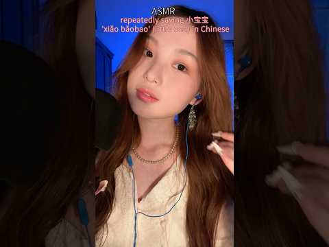 repeatedly saying 'little one' in Chinese小宝宝😽👼 #asmr #asmrcommunity