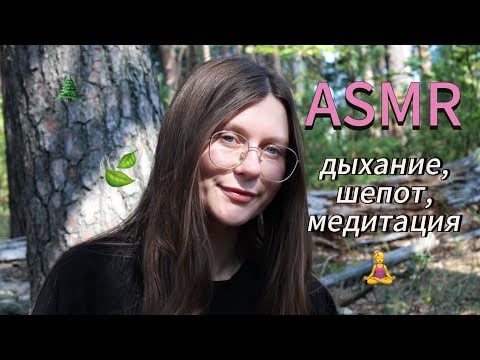 ASMR 100% лесных мурашек 🍃болтаем и медитируем в лесу 🌲триггеры, дыхание, шепот 😴