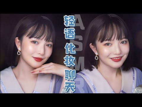 【ASMR】メイクアップ Tender Makeup Sounds |  輕語化妝助眠 溫柔伴你入睡 | 酱酱的治愈屋