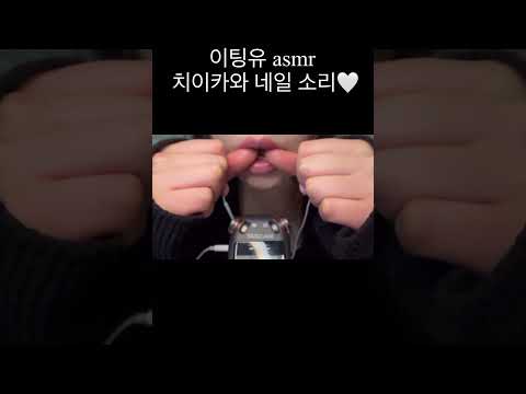 #asmr #네일asmr #이팅유