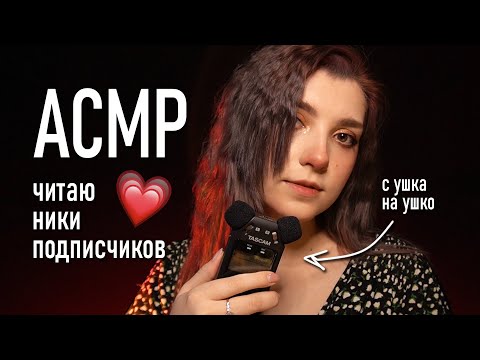 АСМР 💗 читаю ваши ники с ушка на ушко // asmr Tascam DR-05x