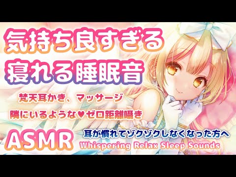 🛑[ASMR] 新調整で鳥肌耳ゾクゾク！600万円音響機材🎧熟睡できるマッサージや耳かき。Triggers For Deep Sleep & Relax【Whispering/KU100/睡眠導入】