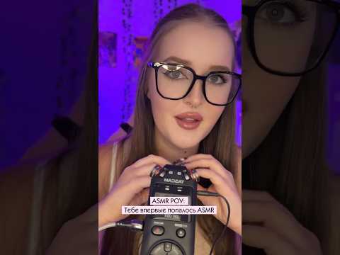 Долистался #asmr #асмр #персональноевнимание #asmrsleep #asmrvideo