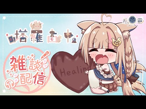 雜談占卜#47｜來占占你適合的對象特質吧🔮✨🦊【Healing希靈/VTuber】