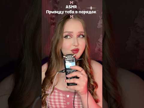 ASMR приведу тебя в порядок 🩷 #asmr #асмр #звукирта #асмрвидео #asmrsleep