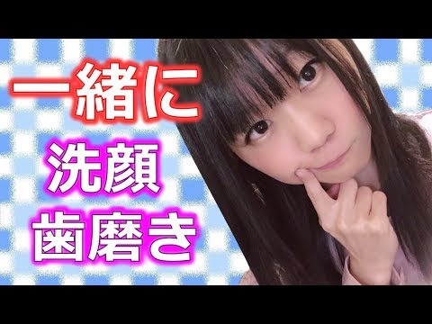 【ASMR】一体化した気分で一緒に歯磨き、洗顔♪【音フェチ】