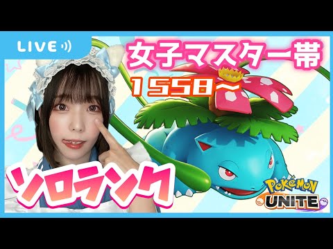 【ポケモンユナイト】シーズン終了までレート上げ　マスター帯ソロランク 【女子顔出し】