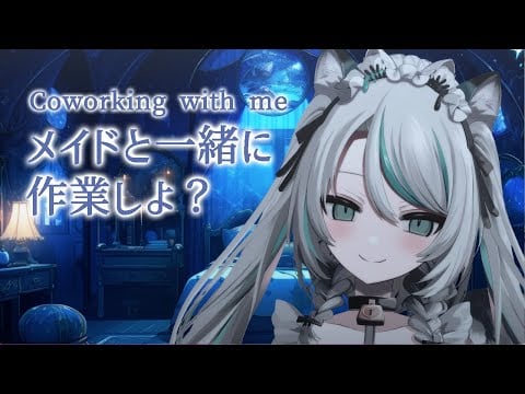 【 #作業雑談 】メイドと一緒に作業しませんか？🩶🩶【 #雛森アンシア / #vtuber 】