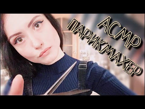 АСМР 1,5 часа! Персонального Внимания от Парикмахеров ✂ ASMR 1,5 hours! Hairdresser