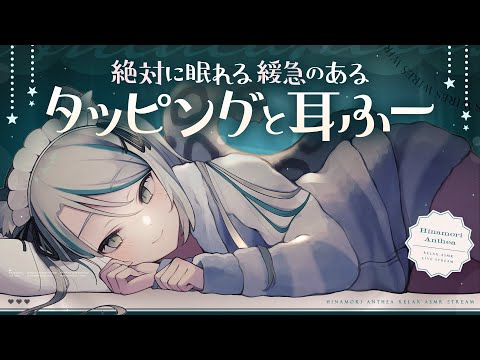 【🔴LIVE／#ASMR 】絶対に眠れる✨緩急のあるタッピングと耳ふーASMR💭 #whispering 【 #雪豹メイドお給仕中 / #vtuber 】