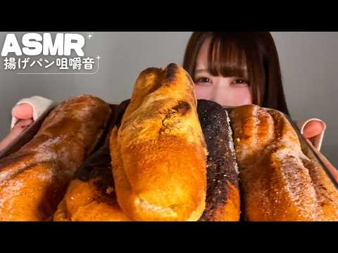 【ASMR】ザクッ！揚げパンの気持ちいい咀嚼音🥖