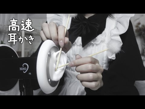 【ASMR】現役大学生の高速耳かきフルコース💨💨（竹耳かき、綿棒、ステンレス、指かき）/声なし