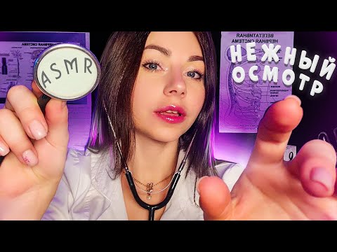 АСМР НЕВРОЛОГ | ПОЛНЫЙ ОСМОТР | НЕЖНЫЙ ДОКТОР | РОЛЕВАЯ ИГРА ВРАЧ | ШЕПОТ | ASMR CRANIAL NERVE EXAM