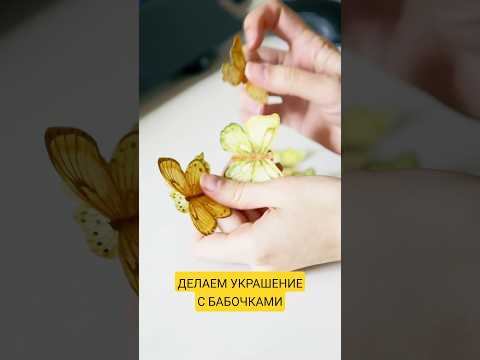 сделала украшение с бабочками для фотосессии #украшения #ручнаяработа #фотография #творчество