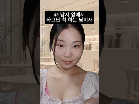 타고난 척 하는 남미새