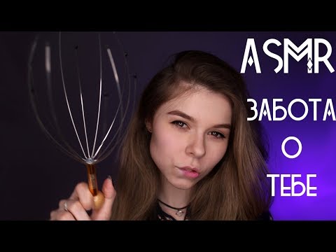 АСМР/ASMR: Забота о тебе на 14 февраля/Персональное внимание, массаж головы, поцелуи😚