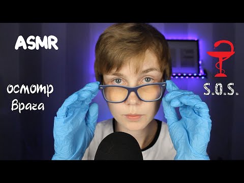 👩‍⚕️ АСМР экстренный осмотр врача ┃осмотрю твои глазки ┃осмотр офтальмолога┃персональное внимание