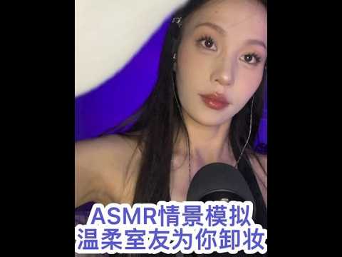 ASMR情景模拟｜温柔的室友为刚下班的你卸妆护肤#asmr场景模拟 #asmr助眠视频 #解压声控 #美妆asmr #沉浸式卸妆