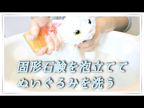 【音フェチ】固形せっけんを泡立ておもちを洗う【ASMR】