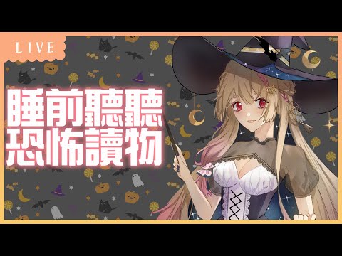 雜談｜說點適合睡前聽的恐怖小故事【Healing希靈/VTuber】