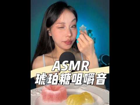ASMR｜老网红——🍬琥珀糖 🍬声控咀嚼音～嘎嘣脆的外壳+果冻般的内馅🤪好奇妙的口感#asmr助眠视频 #琥珀糖 #声控助眠 #咀嚼音 #解压