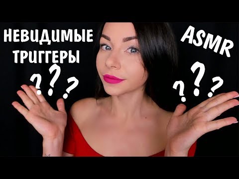 АСМР НЕВИДИМЫЕ ТРИГГЕРЫ 🔮 ASMR INVISIBLE TRIGGERS 🔥 Угадай триггер 💡 Guess the trigger by sound ✨