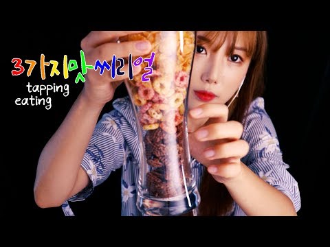 [Eating Sound]사각사각 또르르🍭씨리얼 +탭핑 ASMR│RealSound 먹방│mukbang│tapping│리얼사운드│Eating show│Mukbang│입소리ASMR