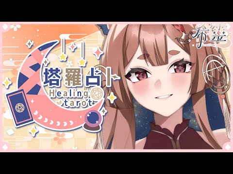 塔羅占卜#91｜狐狐明燈來點亮你的迷茫🔮✨🦊【Healing希靈/VTuber】