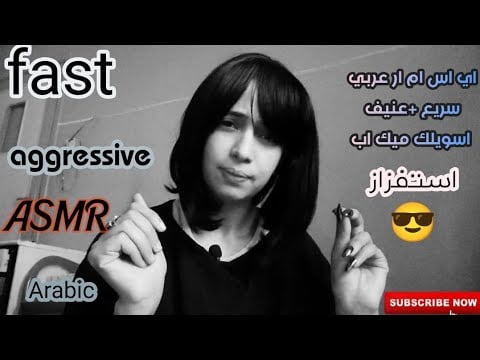 Fast arabic asmr doing your makeup 💄اي اس ام ار عربي صديقتك الحقودة تسويلك مكياج خطبتك