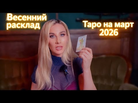 таро на март 2026 для каждого Знака Зодиака