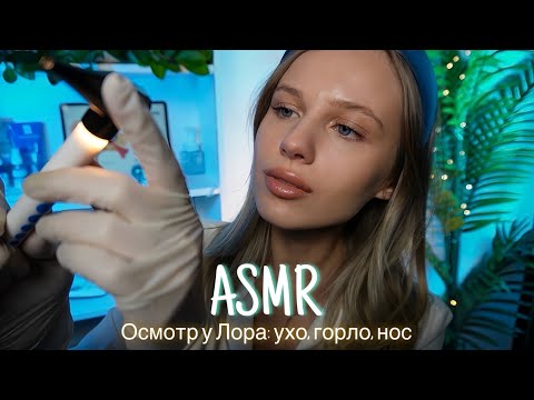 АСМР | 👩🏼‍⚕️ОСМОТР У ЛОРА: УХО, ГОРЛО, НОС🩺 | 😴 ШЕПОТ 🤫👄