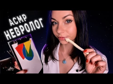 АСМР НЕВРОЛОГ | ОСМОТР БОЛЬНОГО ПОСЛЕ НЕРВНОГО СРЫВА |РОЛЕВАЯ ИГРА ВРАЧ | ЗАБОТЛИВЫЙ ДОКТОР | ГИПНОЗ