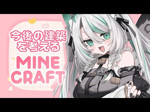 【 #MINECRAFT 】まったり建築テーマ決め⟡ 雪豹尻尾もふもふサーバー【 #雪豹メイドお給仕中 / vtuber 】