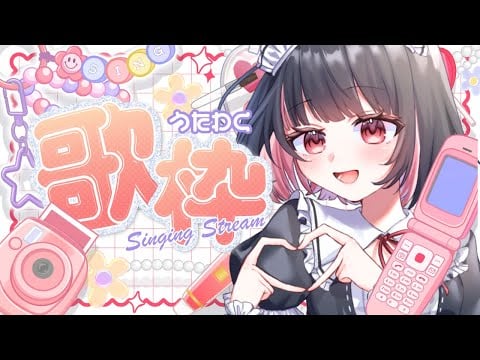 【歌枠】初見さん＆ROM大歓迎💖ゆる―っとお歌うたっていくのです♡#vtuber #karaoke 【明戸えな/EnaMeido】