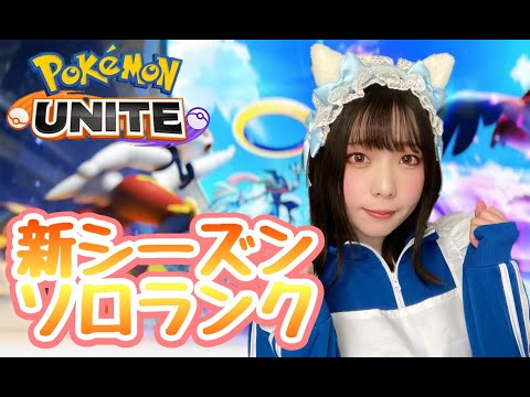 【ポケモンユナイト】ソロランク配信【女子顔出し】