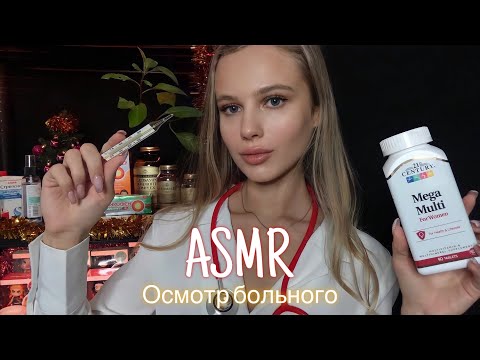 АСМР | 👩🏼‍⚕️🩺ОСМОТР БОЛЬНОГО - ВРАЧ💉🚑| 😴 РОЛЕВАЯ ИГРА - ШЁПОТ 🤫👄