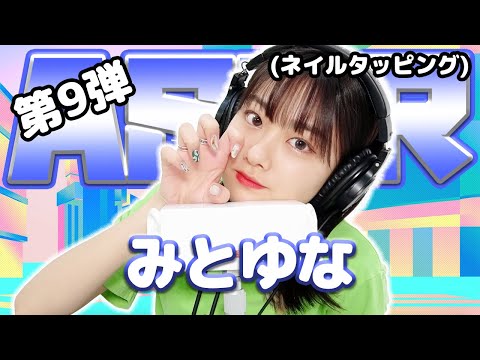 【みとゆな】第9弾！ASMR【ネイルタッピング】