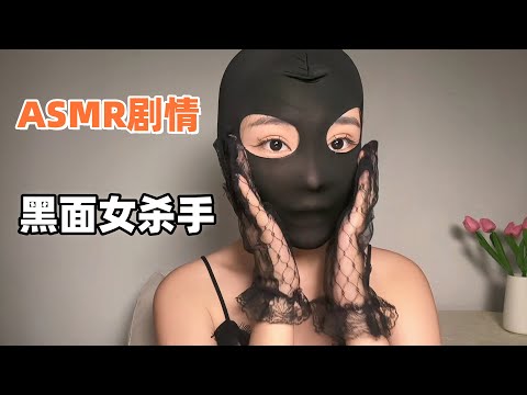 ASMR 声控助眠 | 被蕾丝手套杀手审讯的夜晚…“求我，就松开你” | 高能剧情 心跳加速