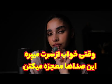 Persian ASMR | وقتی خواب از سرت میپره این صداها معجزه میکنن 😴