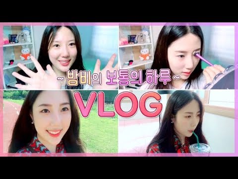 [Vlog] 밤비의 보통의 하루☀ ｜휴일 ｜브이로그｜메이크업 l Makeup｜밤비｜일상｜VLOG