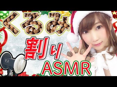 【ASMR】くるみを割る音&咀嚼音(´～｀)ｵｲｼｰ‼︎ / Nutcracker sounds【あゆみぃな】