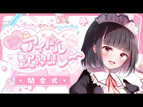 【#ほっぷすてっぷじゃんぷアイドル歌枠リレー】開会式✨準備はOK？みんなが主役💖キラキラアイドル通ります🎤✨【明戸えな/EnaMeido】