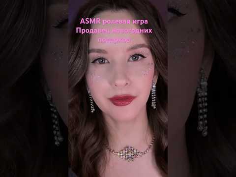 АСМР ролевая игра новогодняя   #асмр