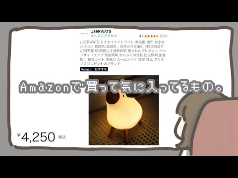 【ASMR】Amazonでおすすめお気に入り品を小声で紹介します。【雑談】