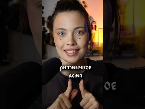 Нравится ритм 🥁в АСМР? #асмр #asmr #шортс #shorts #rithm #whisper #triggers